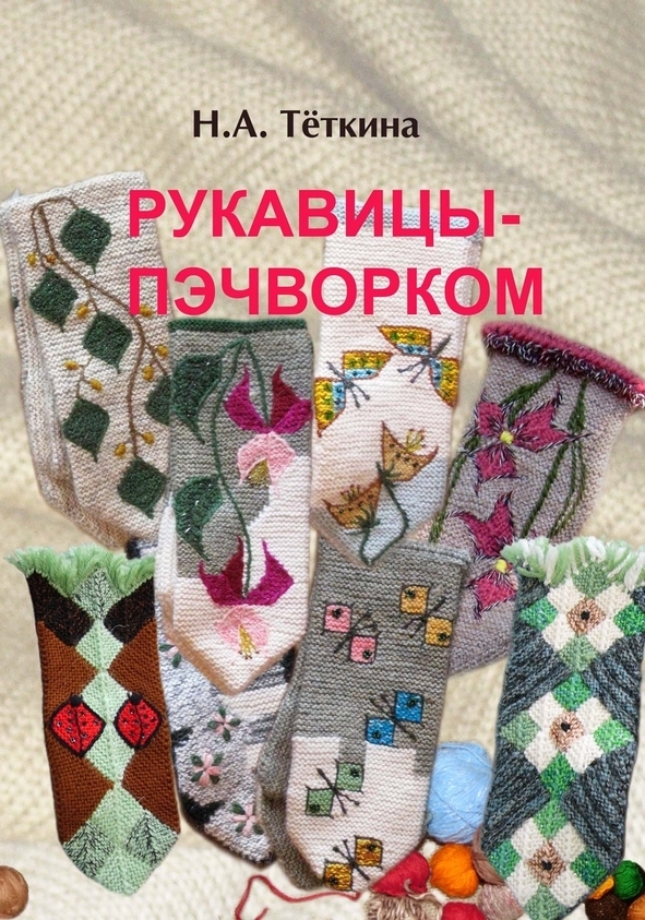 Рукавицы пэчворком